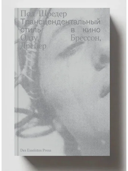 Des Esseintes Press Книга Трансцендентальный стиль в кино Пол Шредер