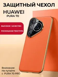 Чехол для смартфона HUAWEI PURA 70, HUAWEY ПУРА 70