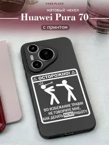 Чехол на Хуавей Пура 70 смешной