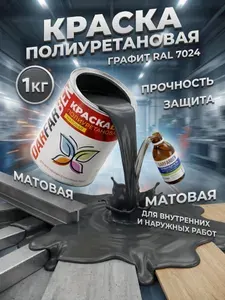 Матовая Полиуретановая краска графит RAL 7024 по металлу, дереву, бетону, пластику 1 кг DARFARBEN декоративная эмаль для фасада, забора, крыши, дверей, окон ПВХ, мебели и пола