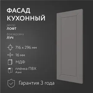 Фасад кухонный МДФ "Лофт" 716х296 мм/Луч/Для кухонного гарнитура