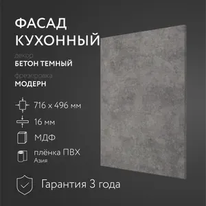 Фасад кухонный МДФ "Бетон тм." 716х496 мм/Модерн/Для кухонного гарнитура