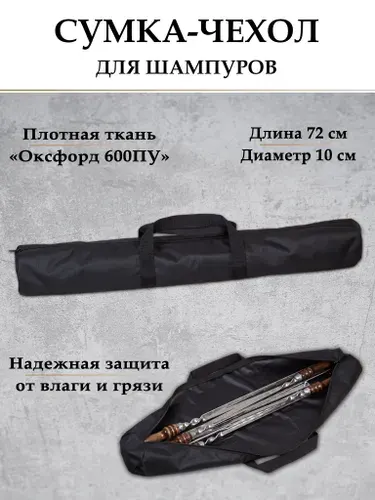 Чехол для шампуров. Сумка для принадлежностей барбекю. Тубус 72 см