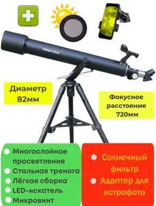Телескоп Praktica Altair 80/720 AZ с солнечным фильтром, адаптер для смартфона, LED искатель