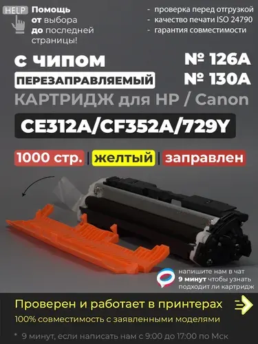 Картридж CE312A/CF352A/729Y желтый (№126A №130A), с чипом, совместимый, для принтера HP Color LaserJet Pro M175a M175nw M275nw CP1012 CP1020 CP1025 Canon i-SENSYS LBP7010 LBP7018 LBP7010C LBP7018C