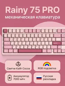 Беспроводная клавиатура Rainy 75 PRO для компьютера с подсветкой RGB, проводная игровая клава 75%