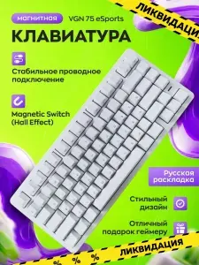 Игровая клавиатура магнитная VGN 75 HE Esports проводная White, русская раскладка
