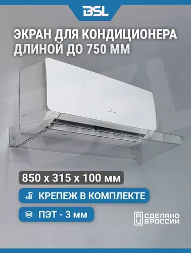Защитный экран для настенного кондиционера до 750 мм