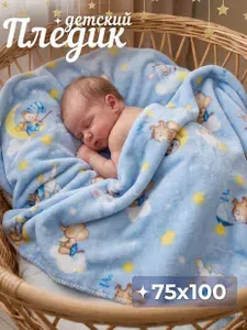 Плед для новорожденных плюшевый 75х100 см в коляску