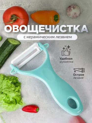 Овощечистка горизонтальная, ручная. Фрукто-овощечистка с керамическим лезвием. Нож для чистки овощей, размер 12.7х5 см. Цвет голубой.
