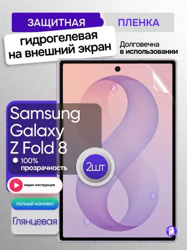 2шт, Глянцевая защитная пленка Samsung Galaxy Z Fold 8, гидрогелевая
