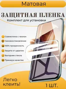 Защитная пленка на Infinix Smart 8/8 Pro/8 Plus (X6525, X6525B, X6526) гидрогелиевая самовосстанавливающаяся противоударная премиум бронеплёнкa. Покрытие Матовое. Комплект 1 шт.