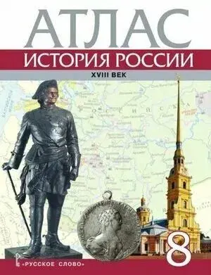 История России XVIII век 8 класс. Атлас Д. Хитров | Хитров Дмитрий Алексеевич