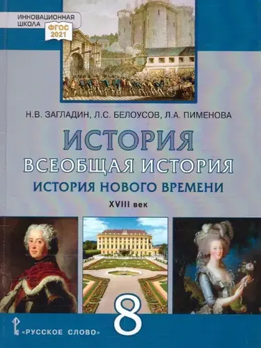 История Всеобщая история XVIII век 8 класс Учебник Загладин | Загладин Никита Вадимович