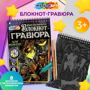 Набор для творчества блокнот с гравюрами для детей Готическая девушка 8 картинок Мульти Арт