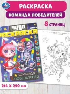 Раскраска для детей Команда победителей Чудо раскраска, 8 страниц, Умка