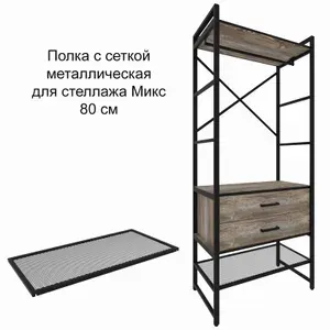 Полка для стеллажа Микс сетчатая, обувница 80 см, черная, MAKEMEBEL0016