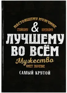 Ежедневник "Лучшему во всем", недатированный планер, блокнот для записей, подарок мужчине, коллеге, руководителю, твердая обложка, А5, 80 листов