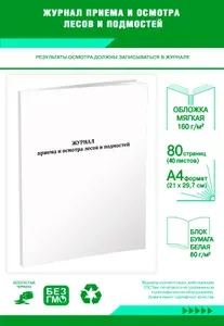 Книга учета. Журнал приема и осмотра лесов и подмостей. 80 страниц