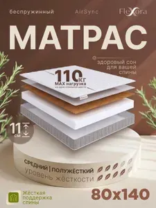 Матрас 80х140 см ортопедический, беспружинный, Flexora AirSync