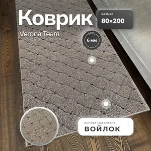 Коврик прикроватный придверный 80х200 см Verona Тeam