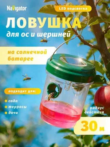 Ловушка для ос Navigator 93 852 NMK-101 на солнечной батарее