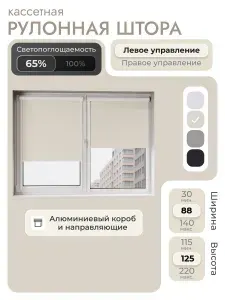 Кассетная рулонная штора 88x125 см, тёмно-серый/графит, с левым управлением, с алюминиевыми направляющими на пластиковые окна/балкон, с вертикальными направляющими, без сверления, УНИ2