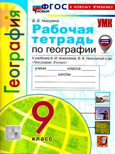 География 9 класс. Рабочая тетрадь к учебнику А. И. Алексеева, В. В. Николиной | Николина Вера Викторовна