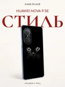 Чехол на Хуавей Нова 9 SE кот