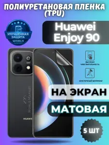 КОМПЛЕКТ 5шт. Гидрогелевая полиуретановая пленка для Huawei Enjoy 90 / МАТОВАЯ на экран / защита с эффектом восстановления на Хуавэй энджой 90