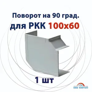 Поворот на 90 град для РКК-100х60 белый 1 шт