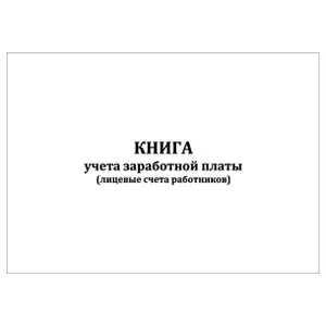 Комплект (5 шт.), Книга учета заработной платы (90 лист, полистовая нумерация)
