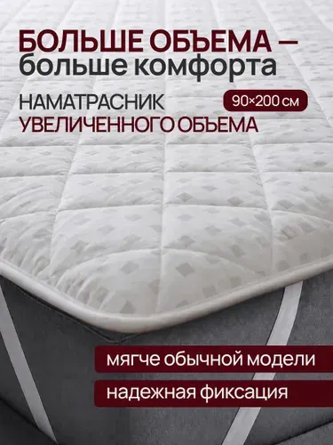 Наматрасник ODELLA 90х200 на резинках, топпер для дивана и кровати, стеганый, мягкий, защитный на матрас