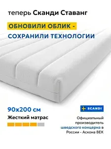 Матрас 90х200 жесткий ортопедический беспружинный Сканди Ставанг