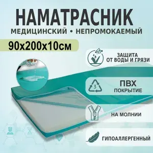Наматрасник непромокаемый ПВХ для лежачих больных на молнии, 90х200х10см