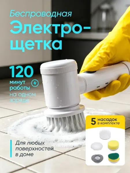 Щетка для уборки дома электрическая Электрощетка