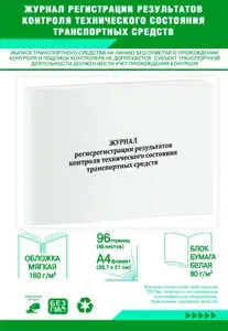 Книга учета. Журнал регистрации результатов контроля технического состояния транспортных средств. 96 страниц