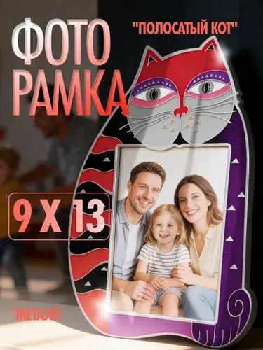 Фоторамка настольная, "Полосатый кот", 9х13см(вертикал.), цвет: черный