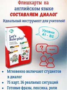 Let's Role Play! Flashcards (A1-B2)/ Флешкарты на английском языке