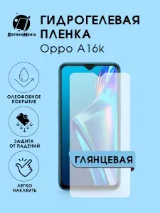 Гидрогелевая защитная пленка для смартфона Oppo A16k