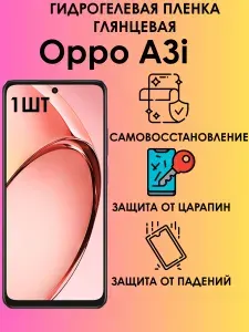 Гидрогелевая глянцевая пленка на Oppo A3i 1шт