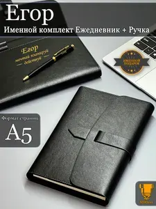 Именной набор ежедневник A5 блокнот и ручка Егор