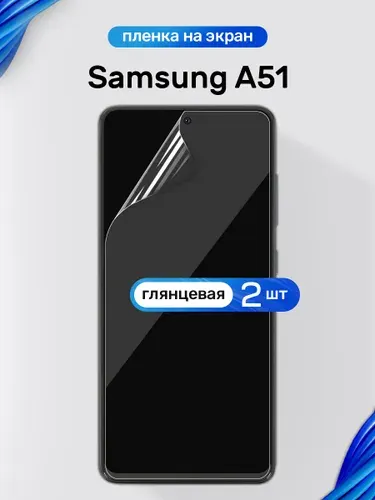 Защитная пленка на Samsung A51 / Глянцевая гидрогелевая пленка для Самсунг А51 / Комплект 2 шт.
