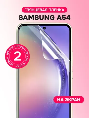 Гидрогелевая пленка для Samsung Galaxy A54 / Глянцевая защитная пленка на Самсунг Галакси А54 / Комплект 2 шт.