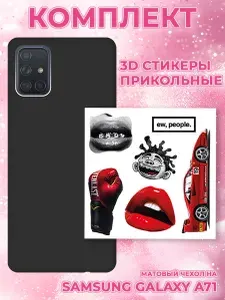Силиконовый чехол на Samsung Galaxy A71 матовый черный stb с набором объемных стикеров "Пантера, перчатка, авто"