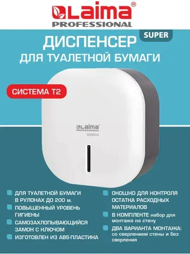 Диспенсер для туалетной бумаги, держатель настенный система T2, малый, белый, ABS-пластик, Laima Professional Super