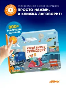 Интерактивная музыкальная развивающая говорящая книга для малышей Abumba Fingerbook, Абумба фингербук Какой бывает транспорт