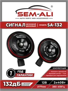 Сигнал звуковой Sem-Ali на Hyundai Getz Accent Santa fe Solaris , Kia Ceed Rio Sorento Spectra Sportage Almera classic . Сигнал автомобильный киа рио сид сантафе спортейдж солярис гетц акцент .