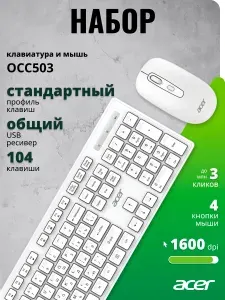 Беспроводной комплект клавиатура + мышь Acer OCC503,белый