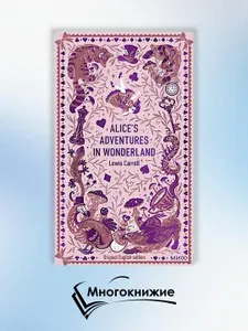 Alice’s Adventures in Wonderland Алиса в Стране чудес (книга на англ.языке) | Кэрролл Льюис
